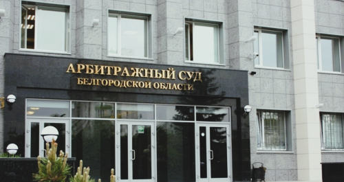 Арбитражный суд Белгородской области